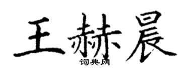 丁谦王赫晨楷书个性签名怎么写