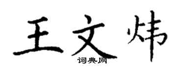 丁谦王文炜楷书个性签名怎么写
