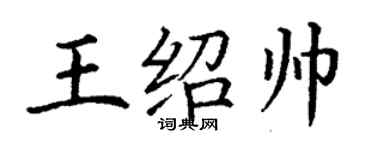 丁谦王绍帅楷书个性签名怎么写