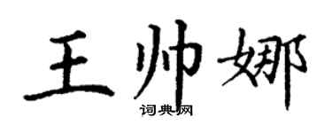 丁谦王帅娜楷书个性签名怎么写