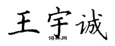 丁谦王宇诚楷书个性签名怎么写