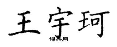 丁谦王宇珂楷书个性签名怎么写