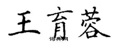 丁谦王育蓉楷书个性签名怎么写