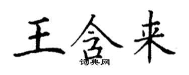 丁谦王含来楷书个性签名怎么写