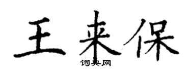 丁谦王来保楷书个性签名怎么写