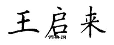 丁谦王启来楷书个性签名怎么写