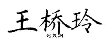 丁谦王桥玲楷书个性签名怎么写