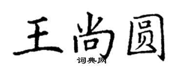 丁谦王尚圆楷书个性签名怎么写