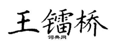 丁谦王镭桥楷书个性签名怎么写