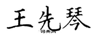丁谦王先琴楷书个性签名怎么写