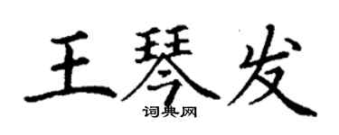 丁谦王琴发楷书个性签名怎么写