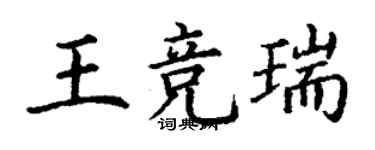丁谦王竞瑞楷书个性签名怎么写