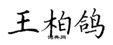 丁谦王柏鸽楷书个性签名怎么写