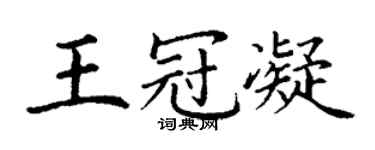 丁谦王冠凝楷书个性签名怎么写