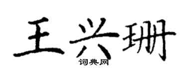 丁谦王兴珊楷书个性签名怎么写
