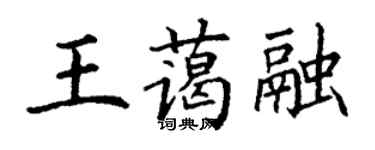 丁谦王蔼融楷书个性签名怎么写