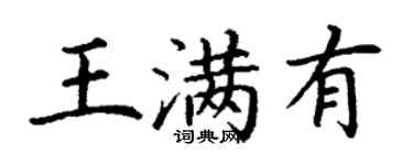 丁谦王满有楷书个性签名怎么写