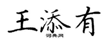 丁谦王添有楷书个性签名怎么写