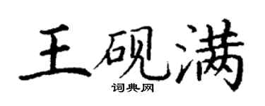 丁谦王砚满楷书个性签名怎么写