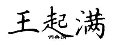 丁谦王起满楷书个性签名怎么写
