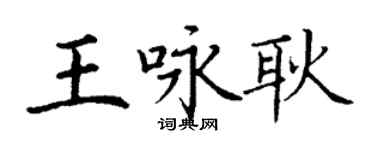 丁谦王咏耿楷书个性签名怎么写