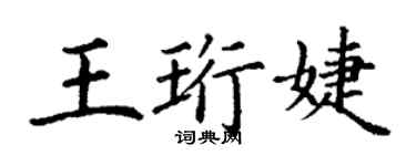 丁谦王珩婕楷书个性签名怎么写