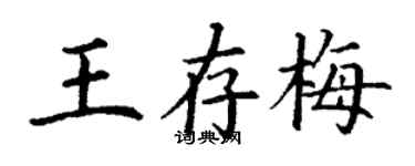丁谦王存梅楷书个性签名怎么写