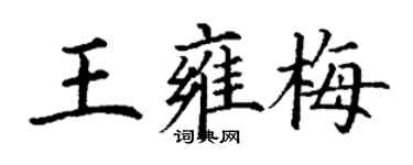 丁谦王雍梅楷书个性签名怎么写