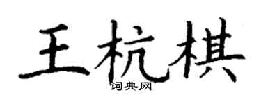 丁谦王杭棋楷书个性签名怎么写