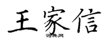 丁谦王家信楷书个性签名怎么写