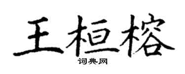 丁谦王桓榕楷书个性签名怎么写