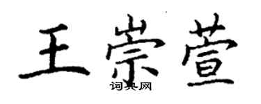 丁谦王崇萱楷书个性签名怎么写