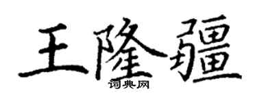 丁谦王隆疆楷书个性签名怎么写