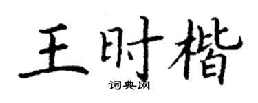 丁谦王时楷楷书个性签名怎么写