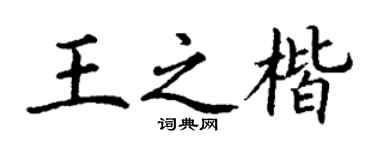丁谦王之楷楷书个性签名怎么写