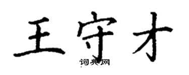 丁谦王守才楷书个性签名怎么写