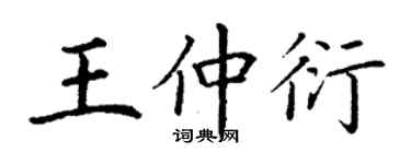 丁谦王仲衍楷书个性签名怎么写