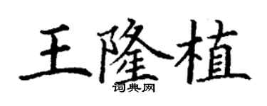 丁谦王隆植楷书个性签名怎么写