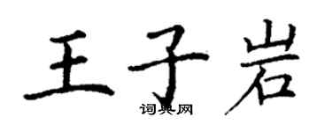 丁谦王子岩楷书个性签名怎么写