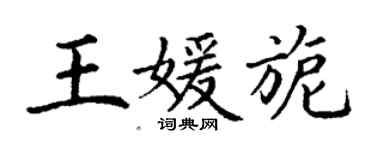 丁谦王媛旎楷书个性签名怎么写