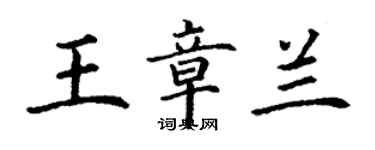 丁谦王章兰楷书个性签名怎么写