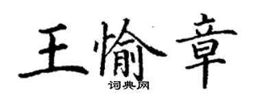 丁谦王愉章楷书个性签名怎么写