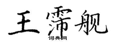 丁谦王霈舰楷书个性签名怎么写