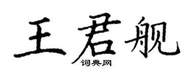 丁谦王君舰楷书个性签名怎么写