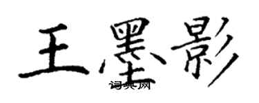 丁谦王墨影楷书个性签名怎么写