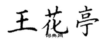 丁谦王花亭楷书个性签名怎么写