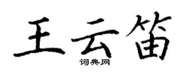 丁谦王云笛楷书个性签名怎么写