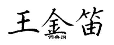 丁谦王金笛楷书个性签名怎么写