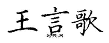 丁谦王言歌楷书个性签名怎么写