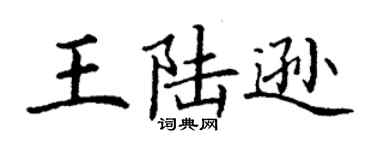 丁谦王陆逊楷书个性签名怎么写